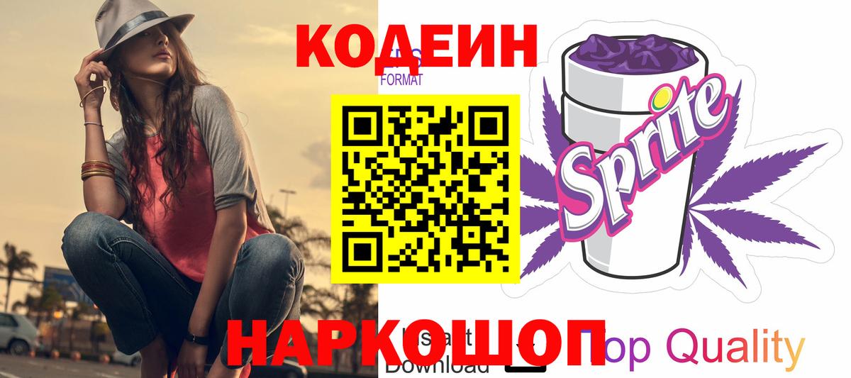Кодеин Purple Drank Бузулук